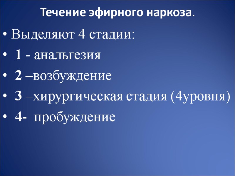 Течение эфирного наркоза.  Выделяют 4 стадии:  1 - анальгезия  2 –возбуждение